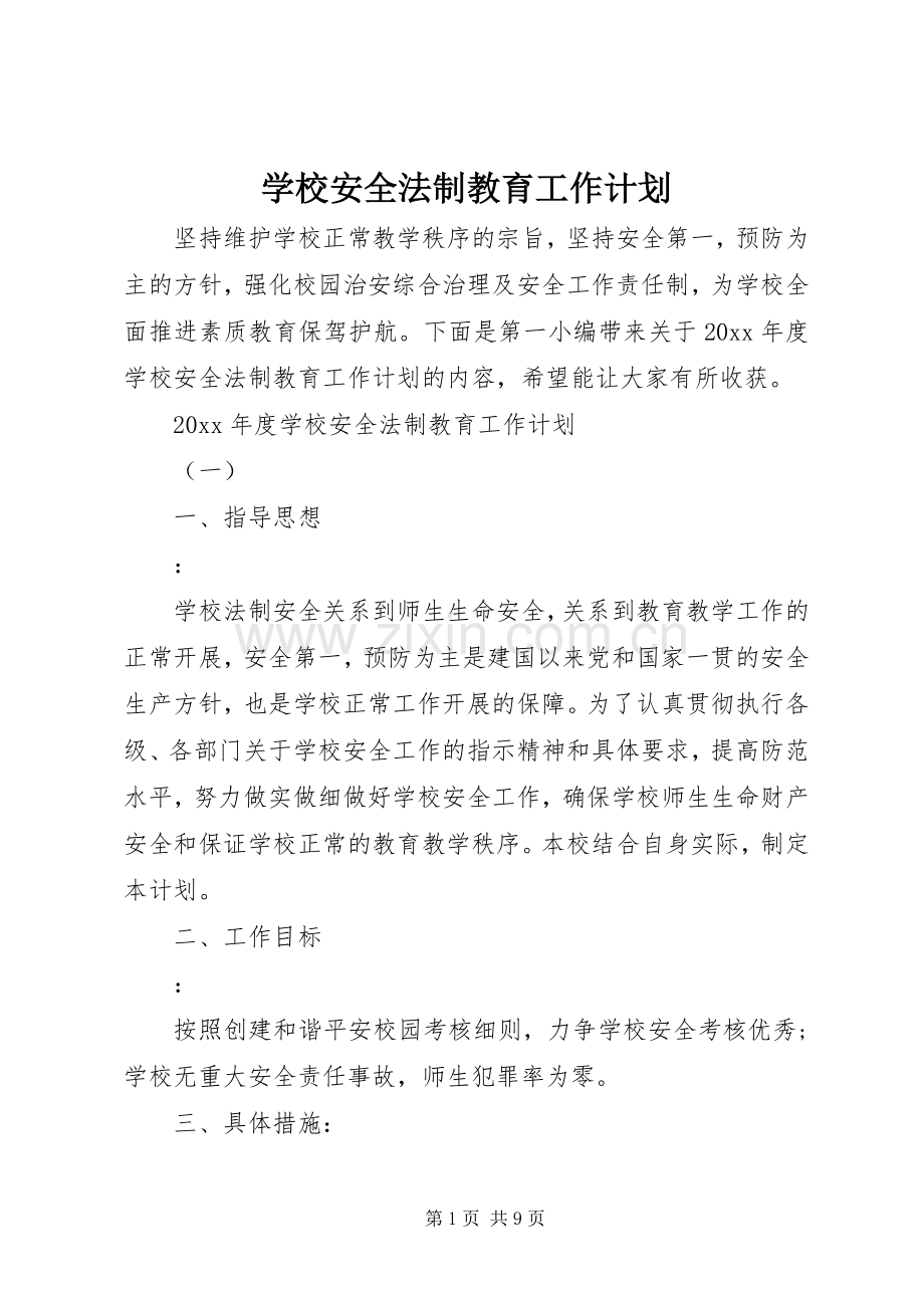 学校安全法制教育工作计划.docx_第1页