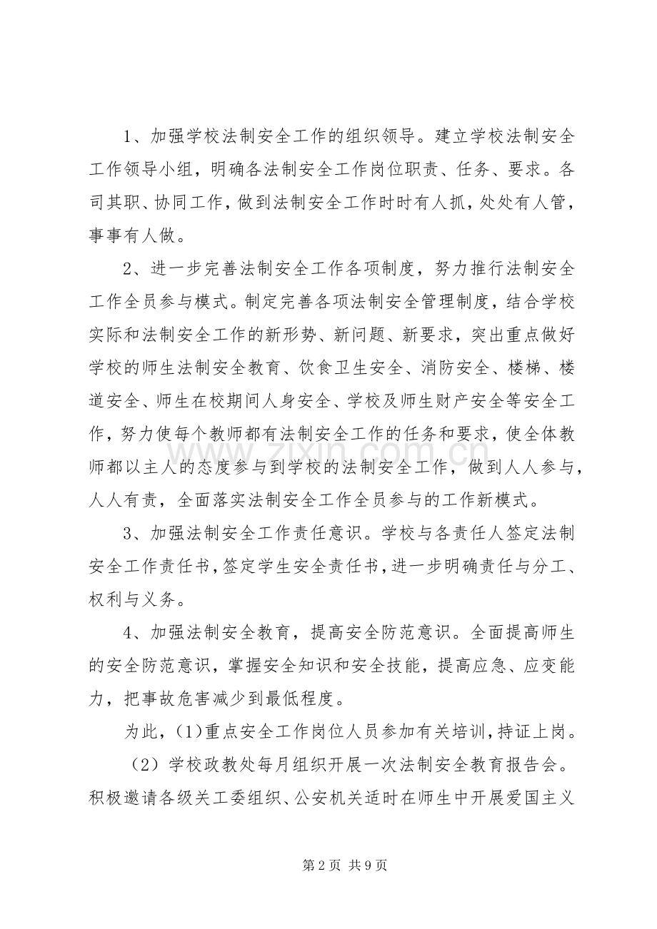 学校安全法制教育工作计划.docx_第2页