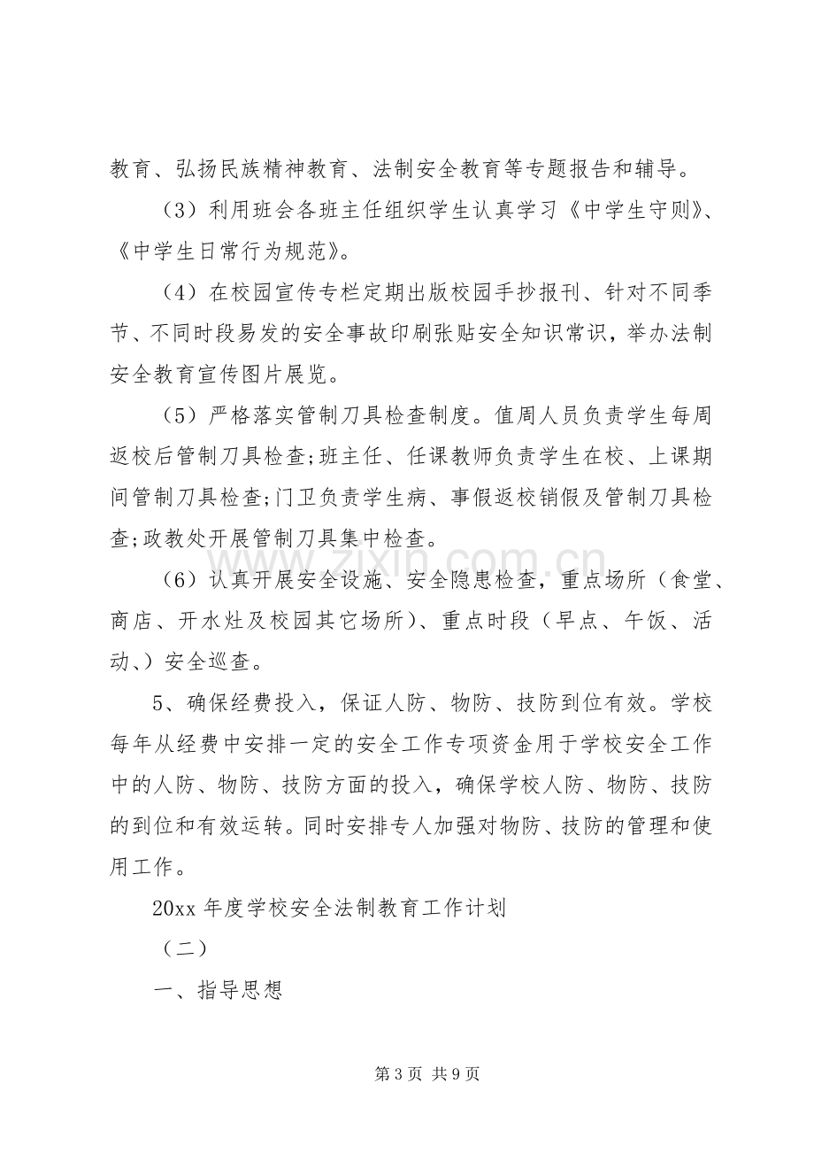 学校安全法制教育工作计划.docx_第3页