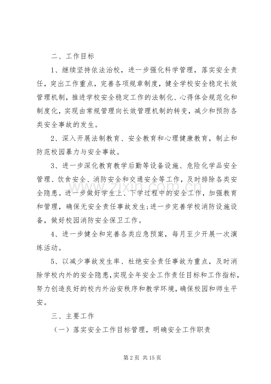 学校年度消防安全工作计划4篇 .docx_第2页