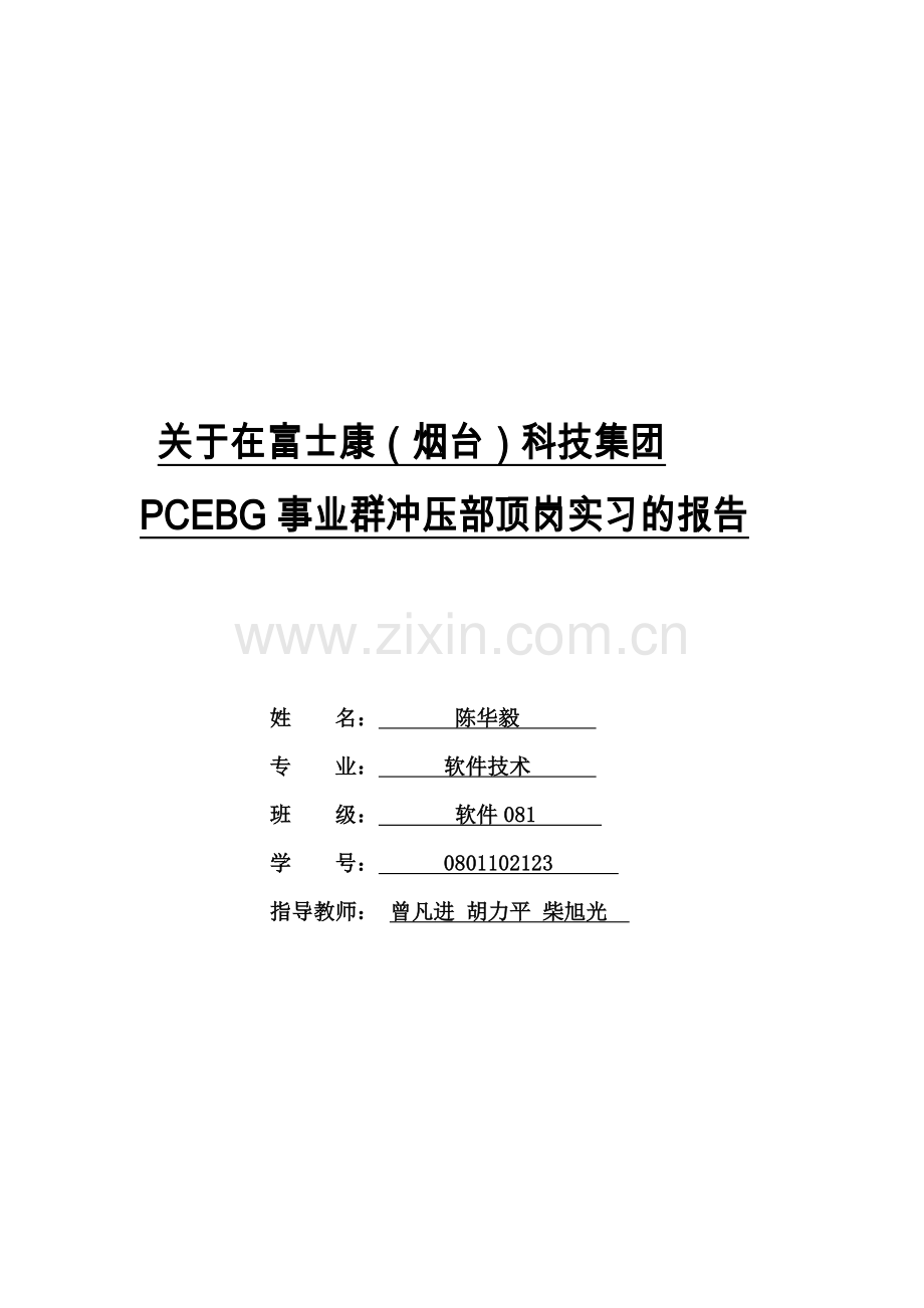 山东烟台富士康科技工业园实习报告.docx_第1页