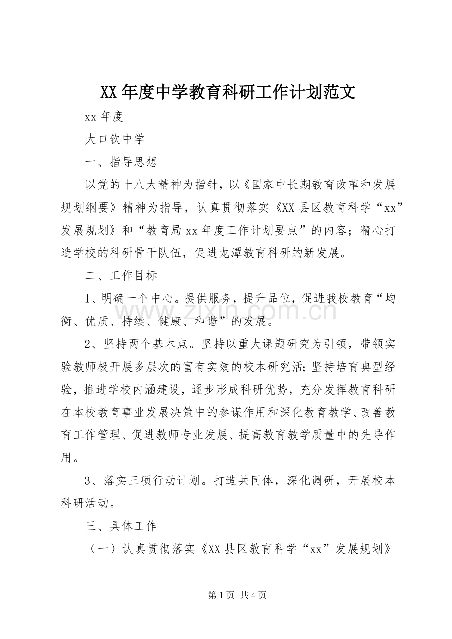 XX年度中学教育科研工作计划范文.docx_第1页