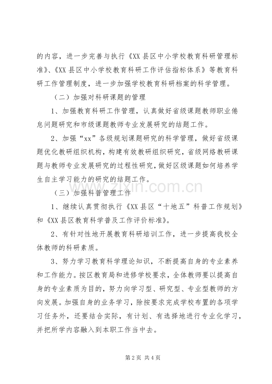 XX年度中学教育科研工作计划范文.docx_第2页