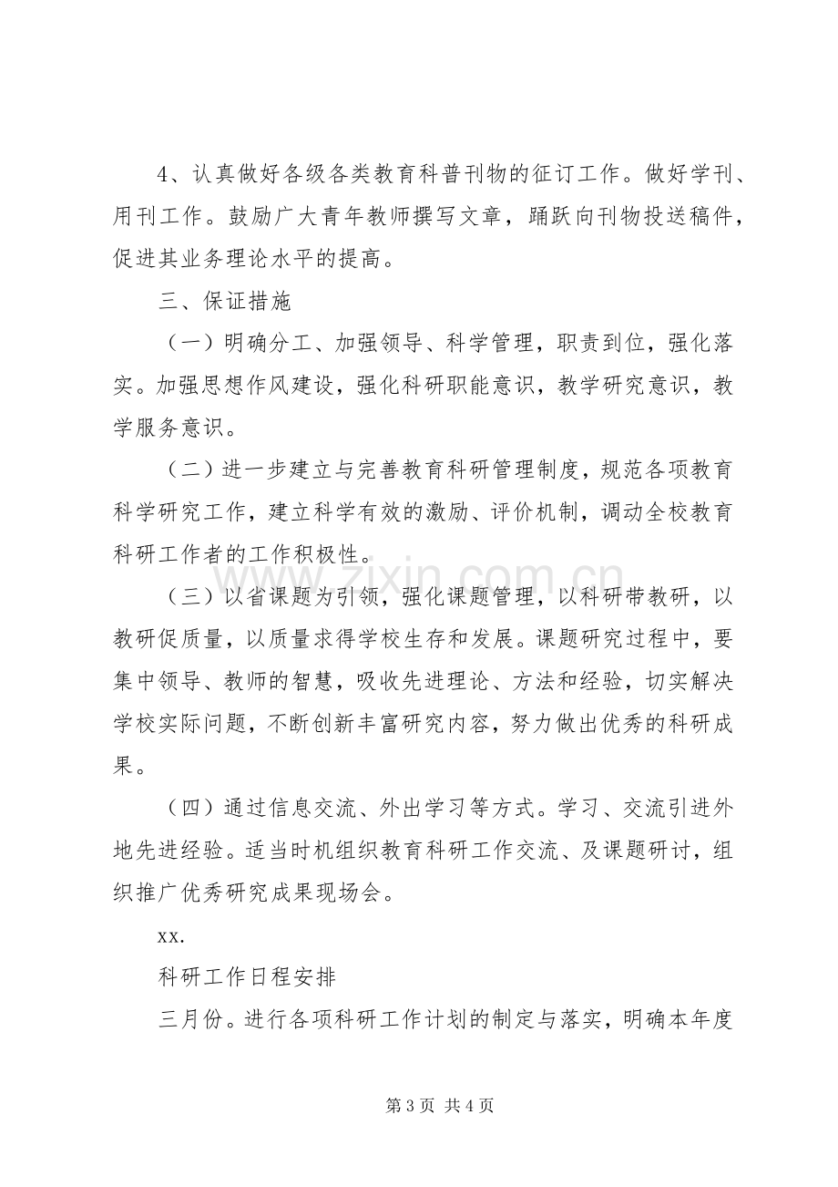 XX年度中学教育科研工作计划范文.docx_第3页