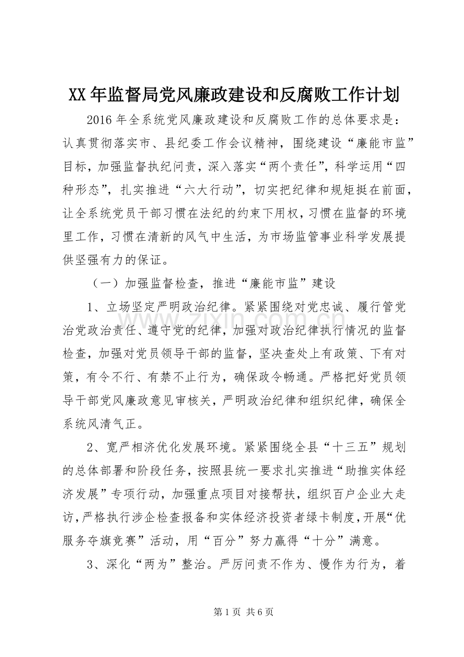 XX年监督局党风廉政建设和反腐败工作计划.docx_第1页