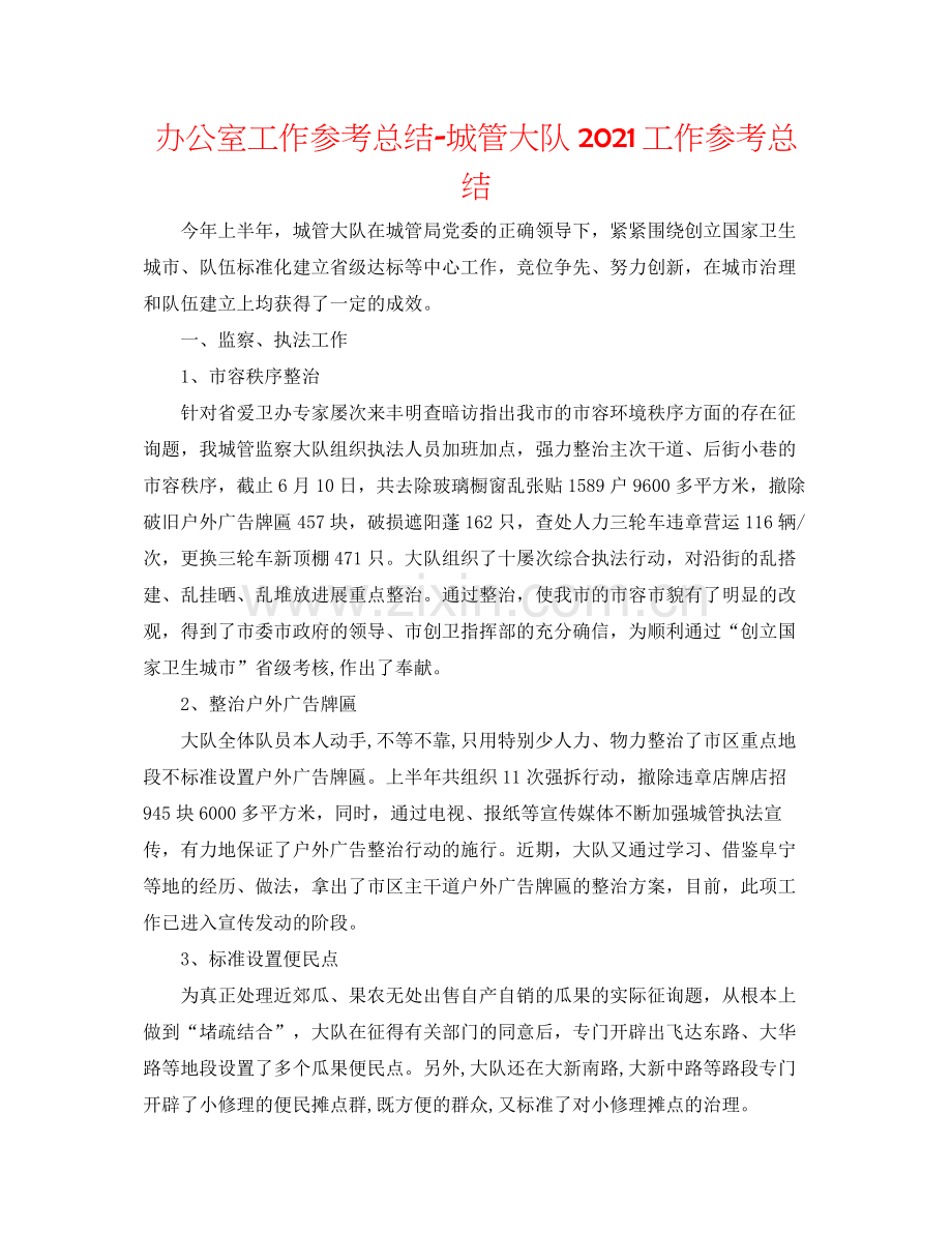 办公室工作参考总结城管大队工作参考总结.docx_第1页