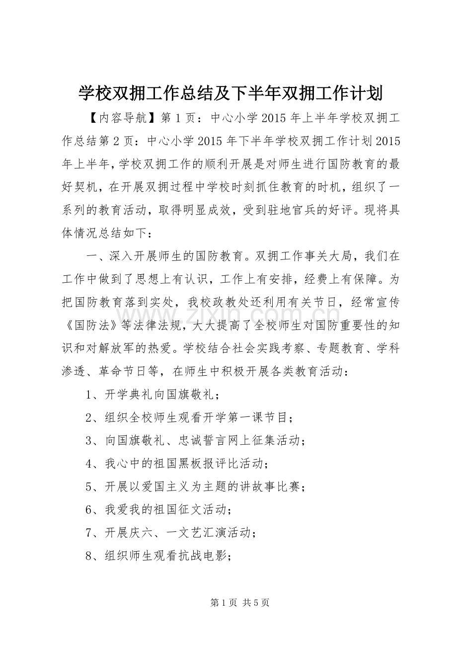 学校双拥工作总结及下半年双拥工作计划.docx_第1页