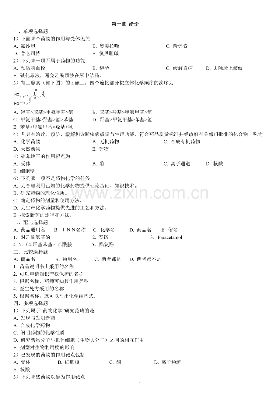 药物化学第六版习题加答案.doc_第1页