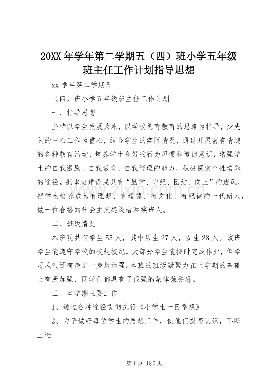 20XX年学年第二学期五（四）班小学五年级班主任工作计划指导思想 .docx_第1页