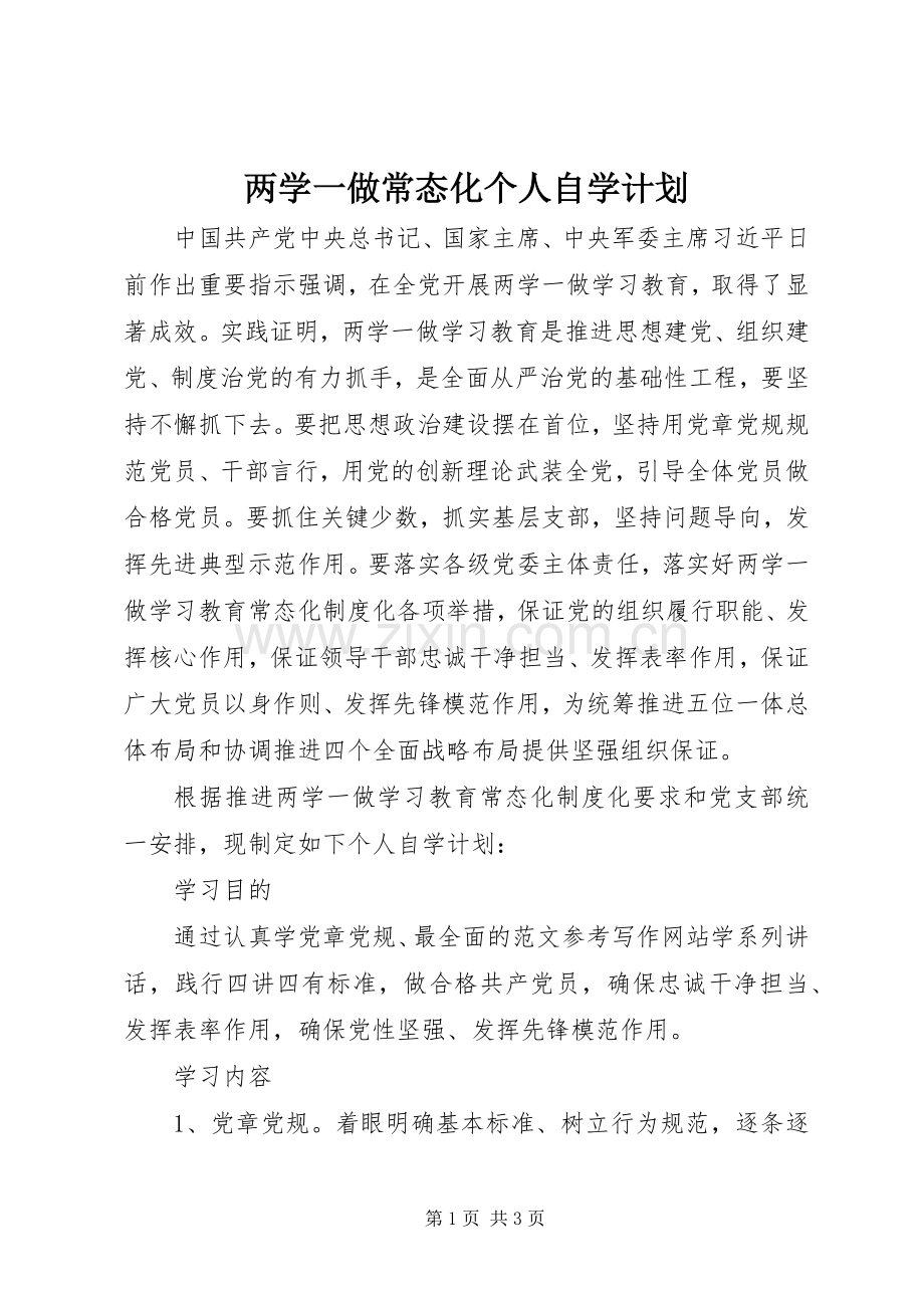 两学一做常态化个人自学计划.docx_第1页