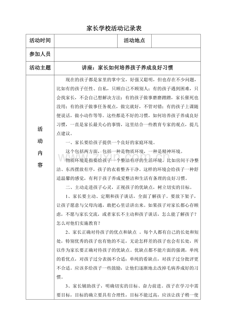 家长学校活动记录表、签到表.doc_第1页