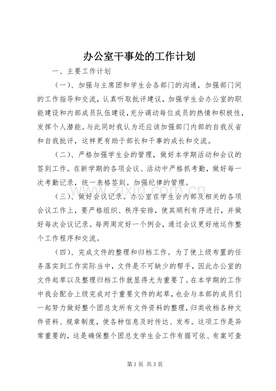 办公室干事处的工作计划.docx_第1页