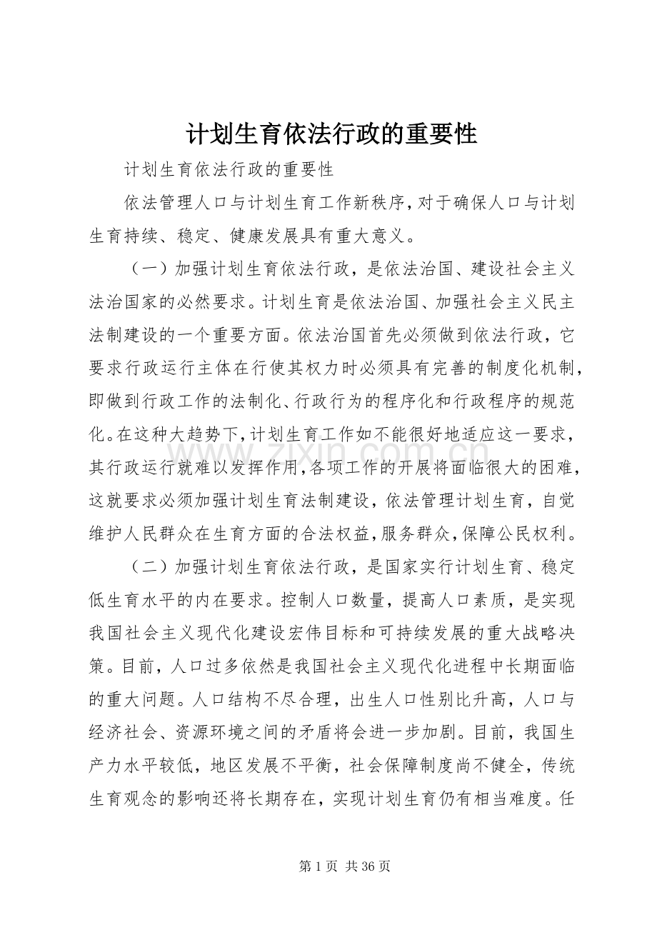 计划生育依法行政的重要性.docx_第1页