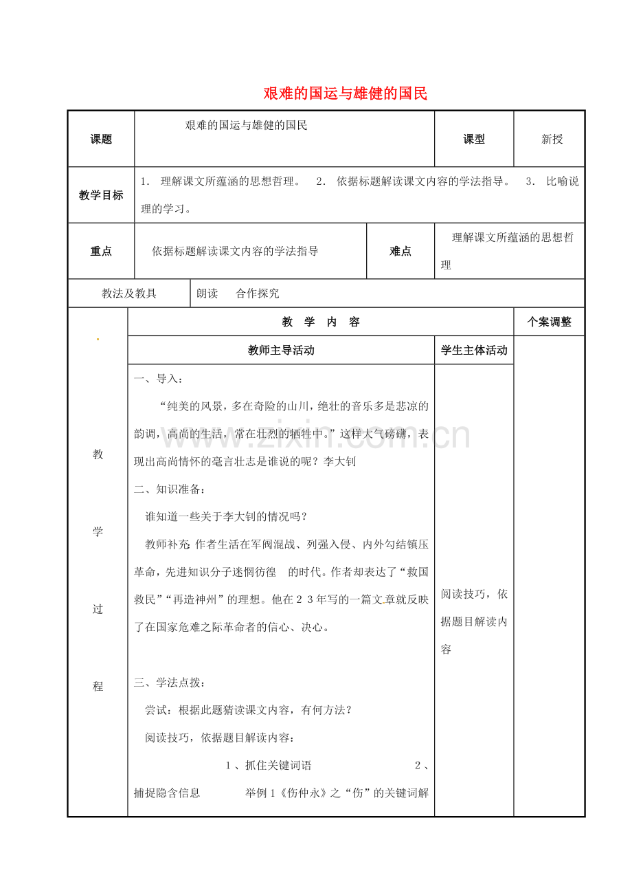 七年级语文下册 2.8 艰难的国运与雄健的国民教案 （新版）新人教版-（新版）新人教版初中七年级下册语文教案.doc_第1页