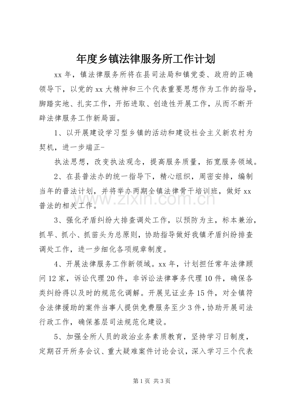 年度乡镇法律服务所工作计划.docx_第1页