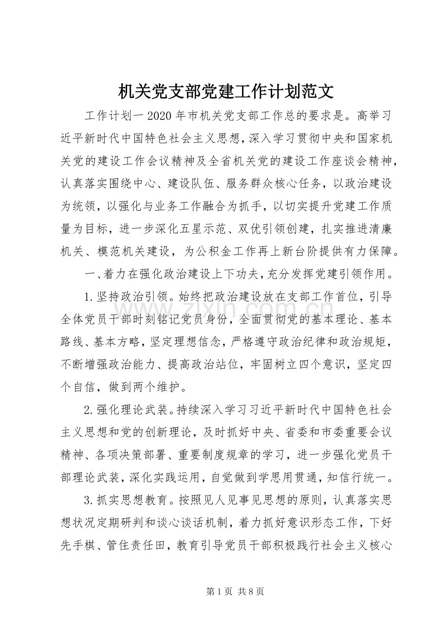 机关党支部党建工作计划范文.docx_第1页