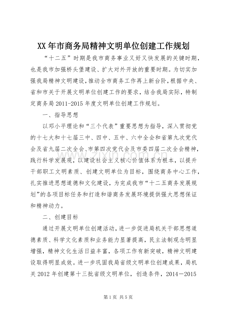 XX年市商务局精神文明单位创建工作规划.docx_第1页