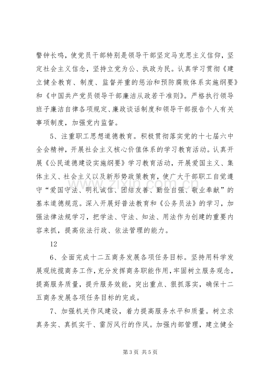 XX年市商务局精神文明单位创建工作规划.docx_第3页