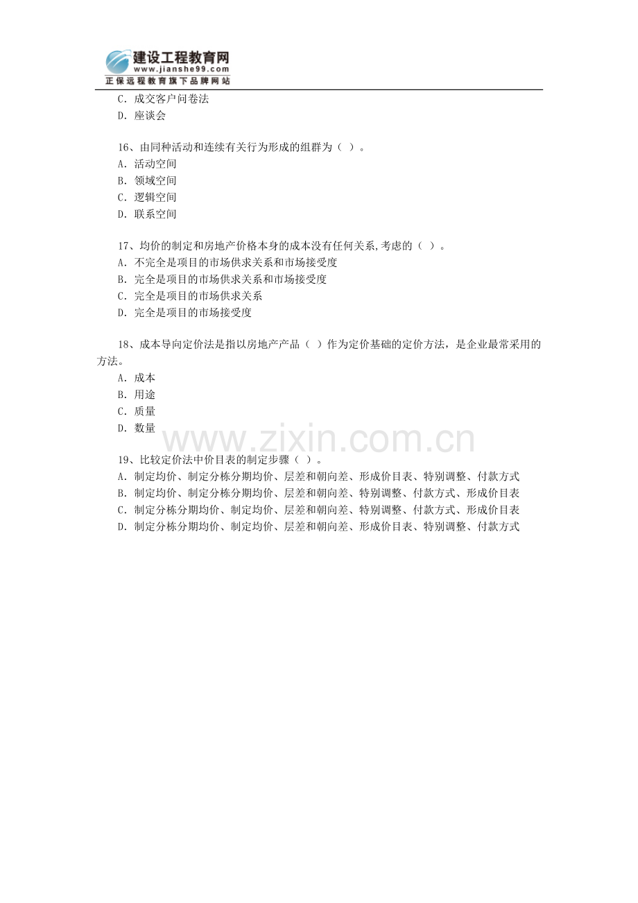 房地产估价：房地产经纪实务试题（1）.doc_第3页