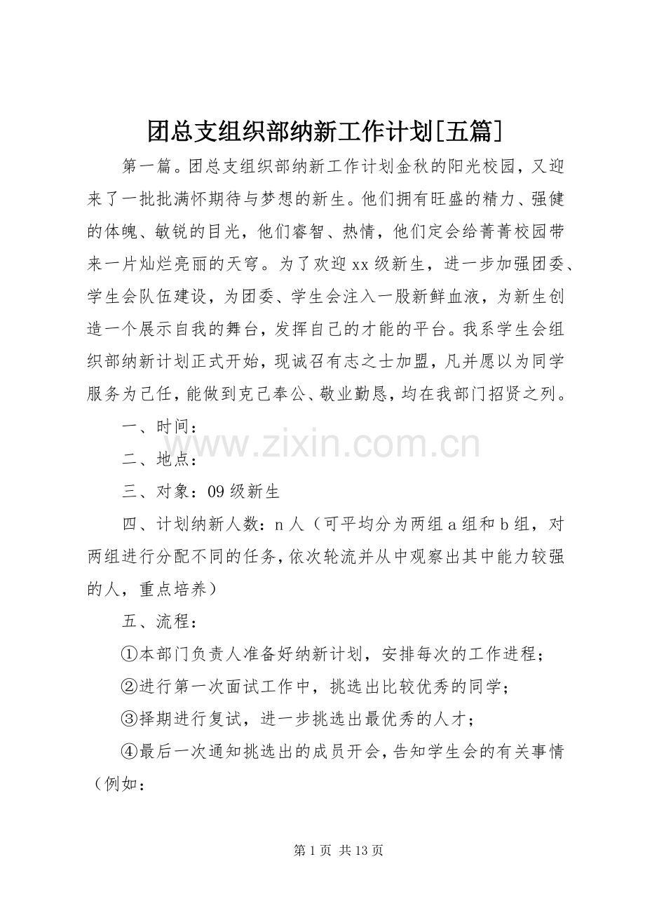 团总支组织部纳新工作计划[五篇].docx_第1页