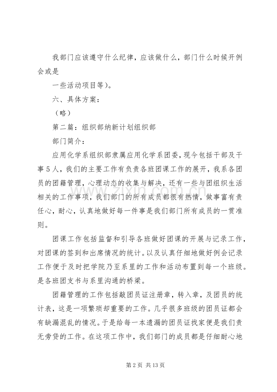 团总支组织部纳新工作计划[五篇].docx_第2页