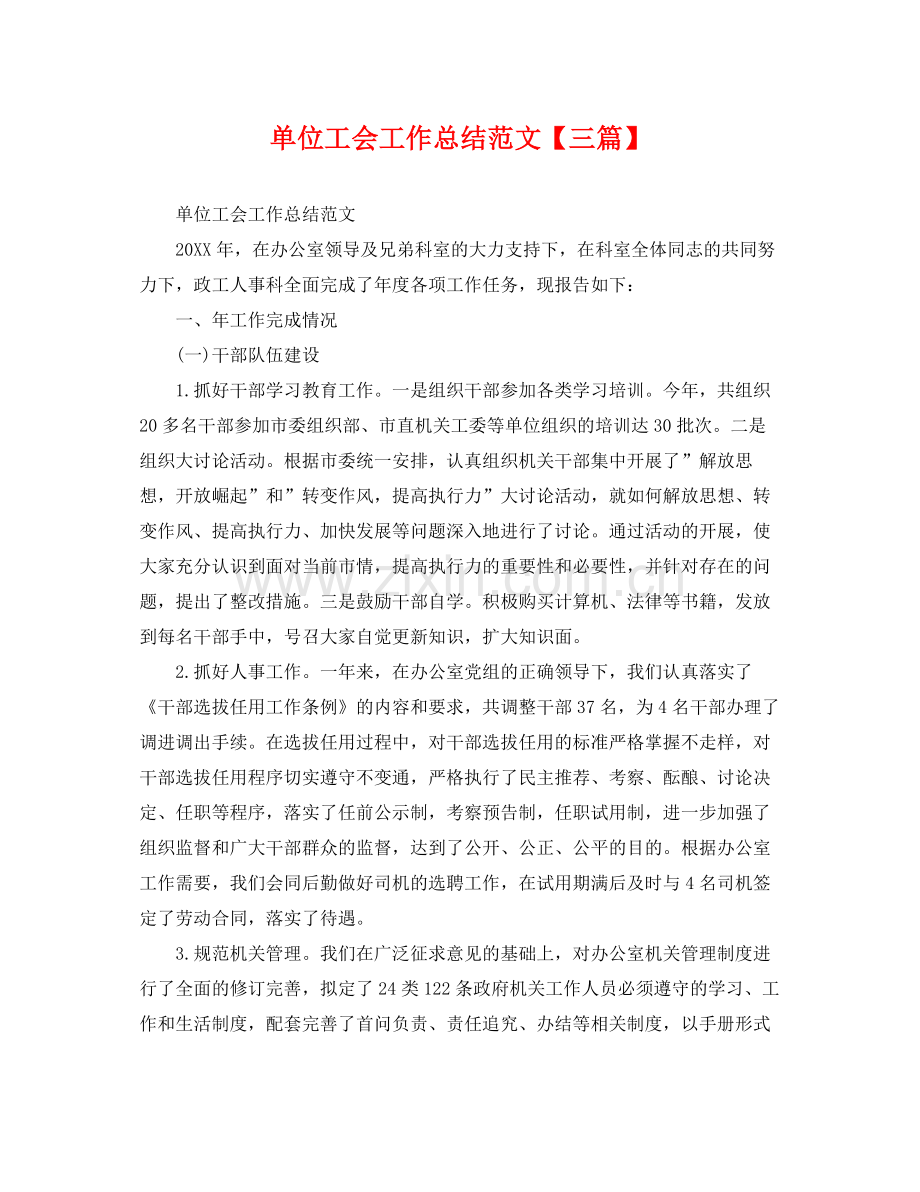 单位工会工作总结范文【三篇】 .docx_第1页