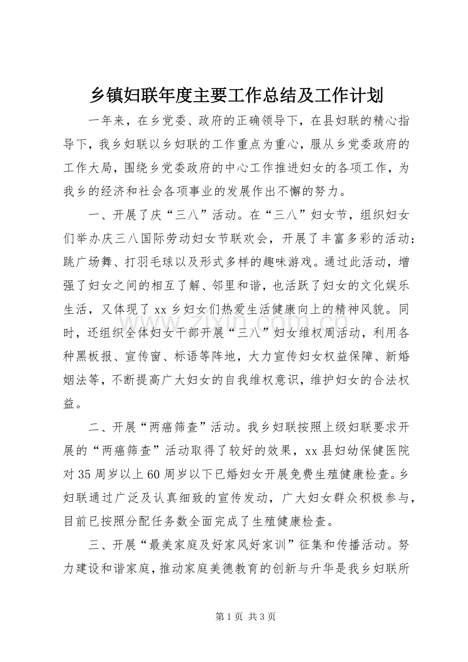 乡镇妇联年度主要工作总结及工作计划.docx_第1页