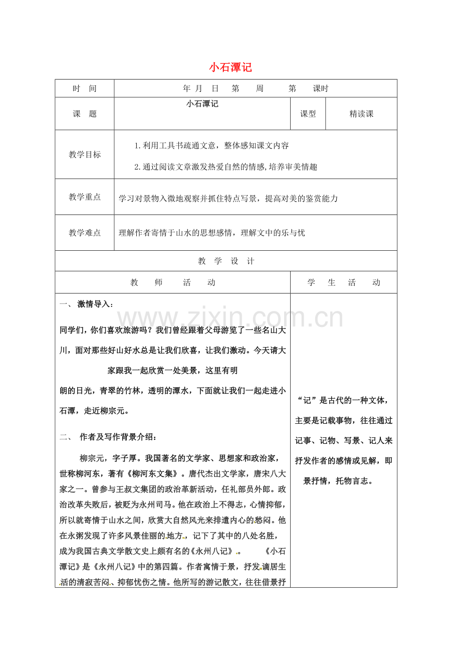 山东省郯城县八年级语文下册 第六单元 第26课 小石潭记教案1 新人教版-新人教版初中八年级下册语文教案.doc_第1页