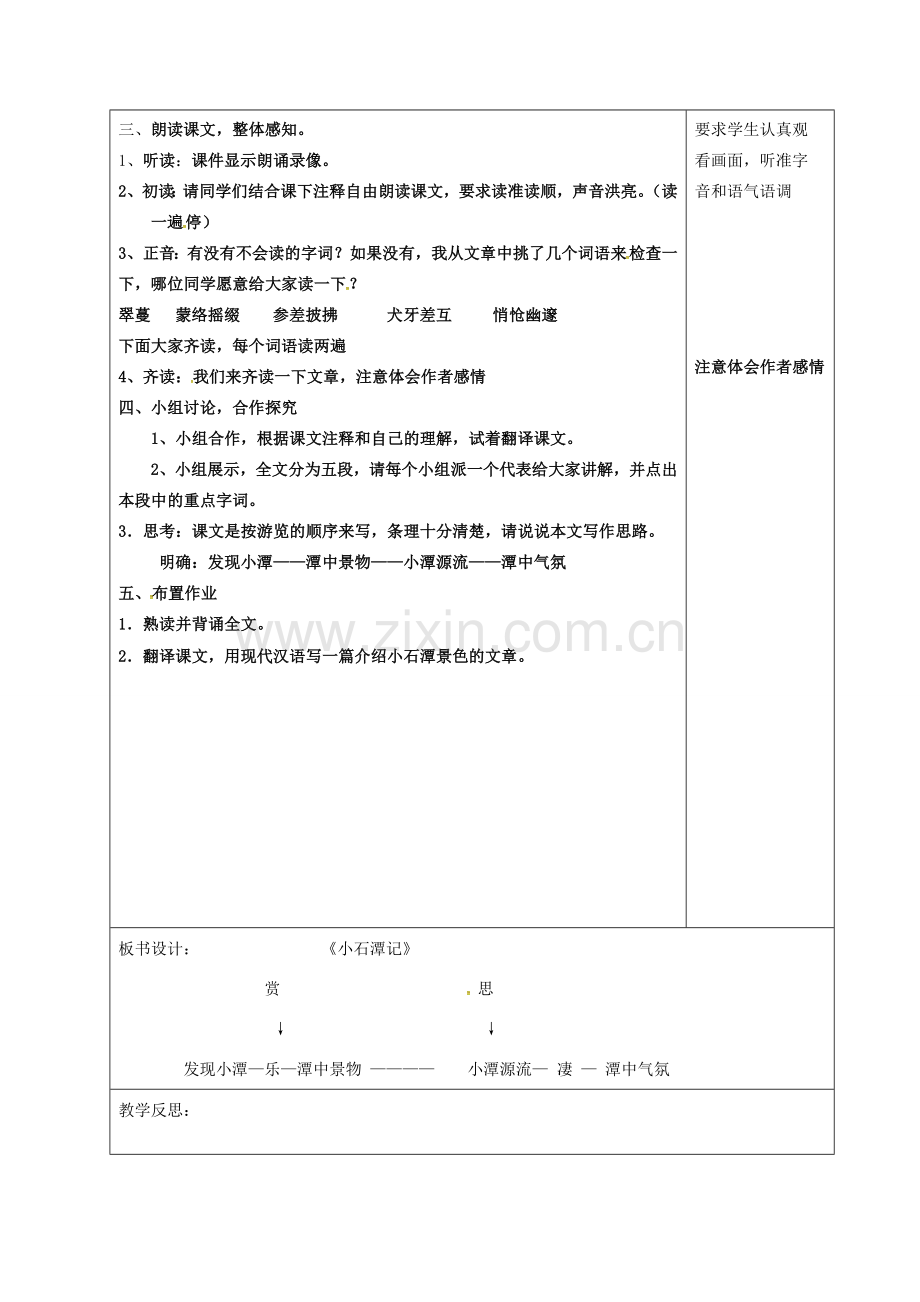 山东省郯城县八年级语文下册 第六单元 第26课 小石潭记教案1 新人教版-新人教版初中八年级下册语文教案.doc_第3页