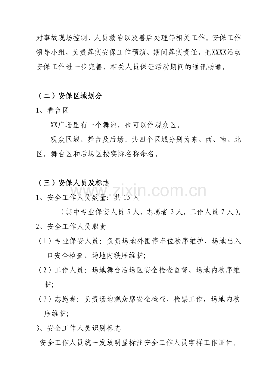 文艺演出活动安全保卫工作方案.doc_第2页