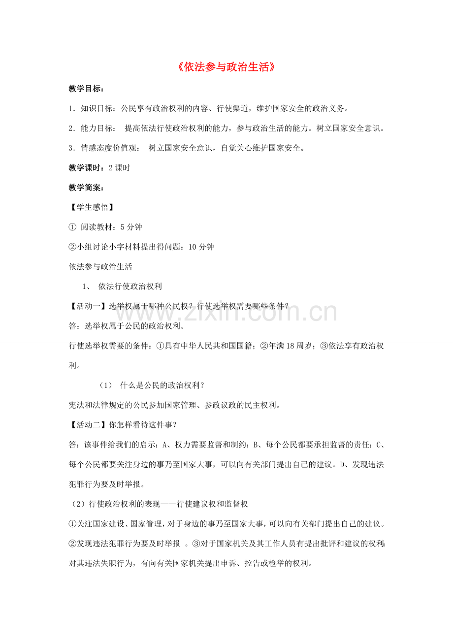 九年级政治全册 第六课 第三框 依法参与政治生活教案3 新人教版.doc_第1页