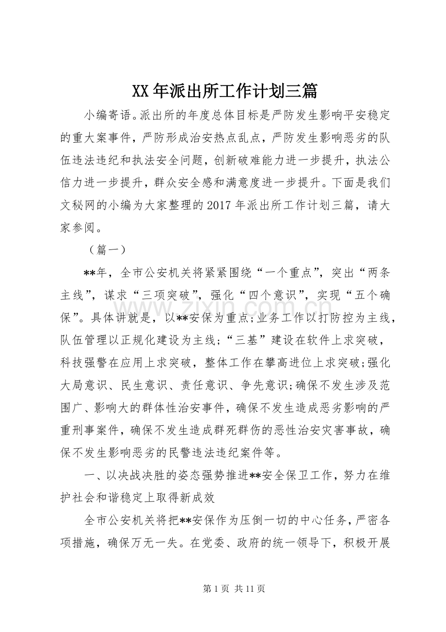 XX年派出所工作计划三篇.docx_第1页