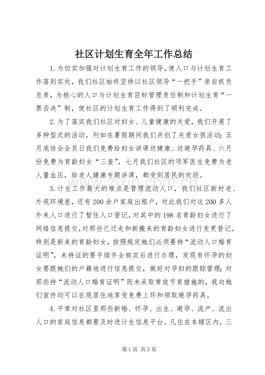 社区计划生育全年工作总结 .docx_第1页