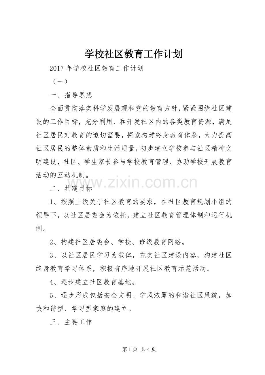 学校社区教育工作计划 .docx_第1页