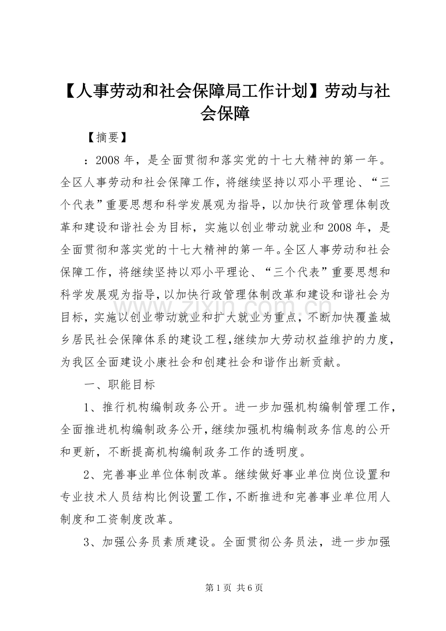 【人事劳动和社会保障局工作计划】劳动与社会保障.docx_第1页