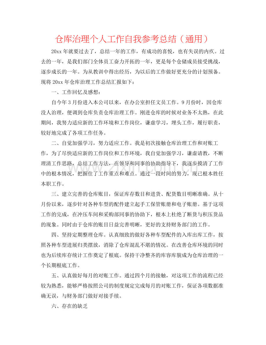 仓库管理个人工作自我参考总结（通用）.docx_第1页