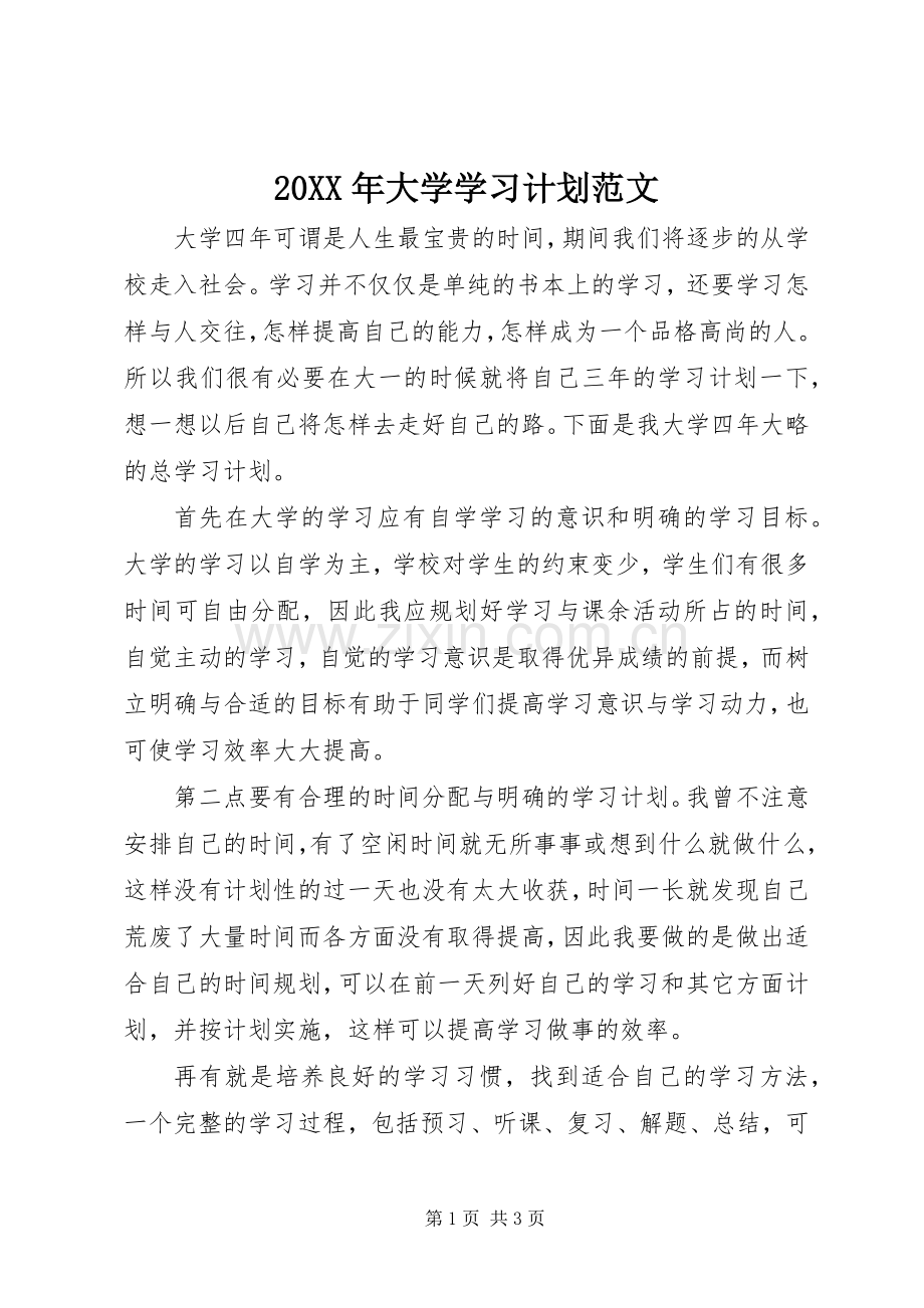 20XX年大学学习计划范文.docx_第1页