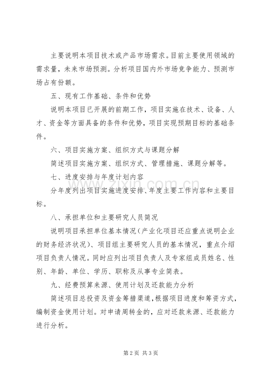 XX省科技计划项目可行性研究报告编写提纲 .docx_第2页