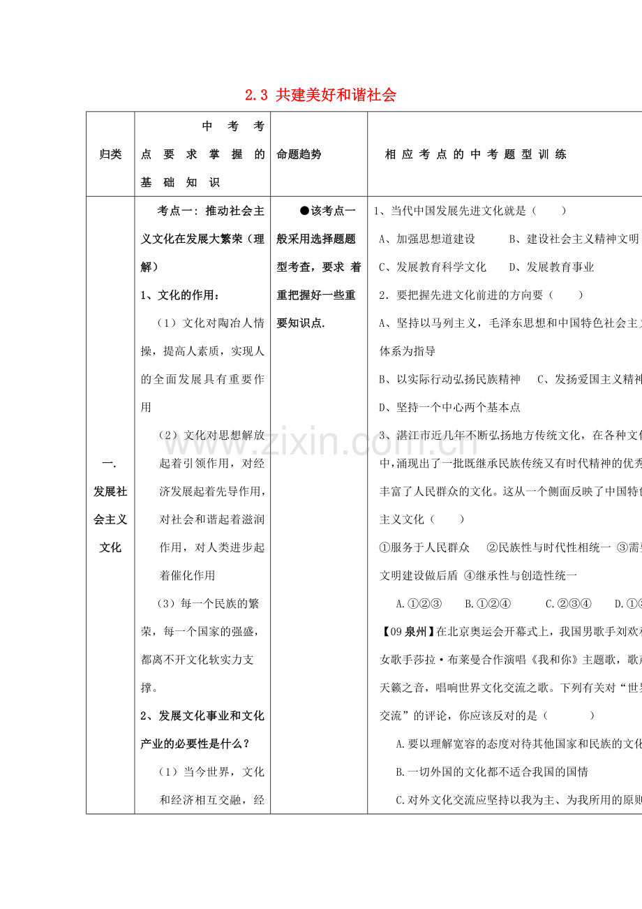 九年级政治 2.3 共建美好和谐社会 复习教案 粤教版.doc_第1页