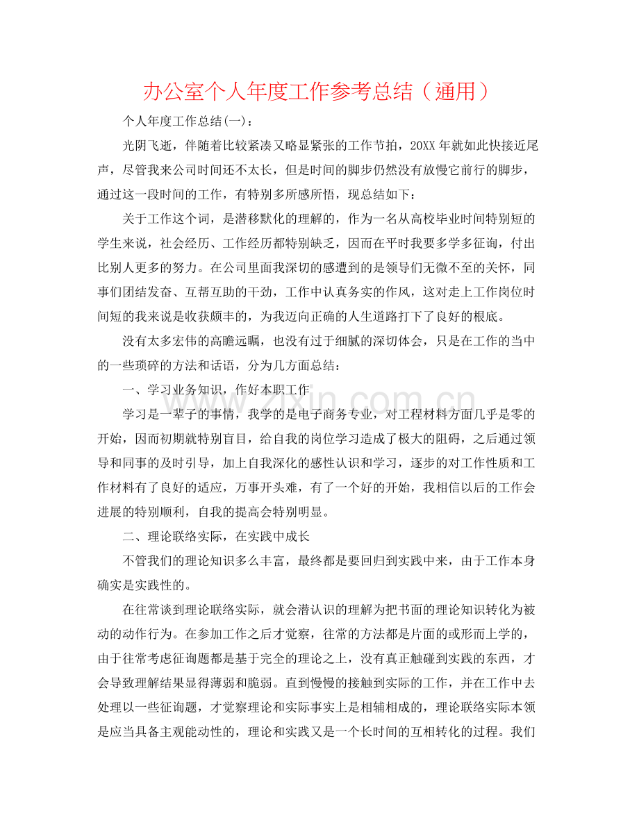 办公室个人年度工作参考总结（通用）.docx_第1页