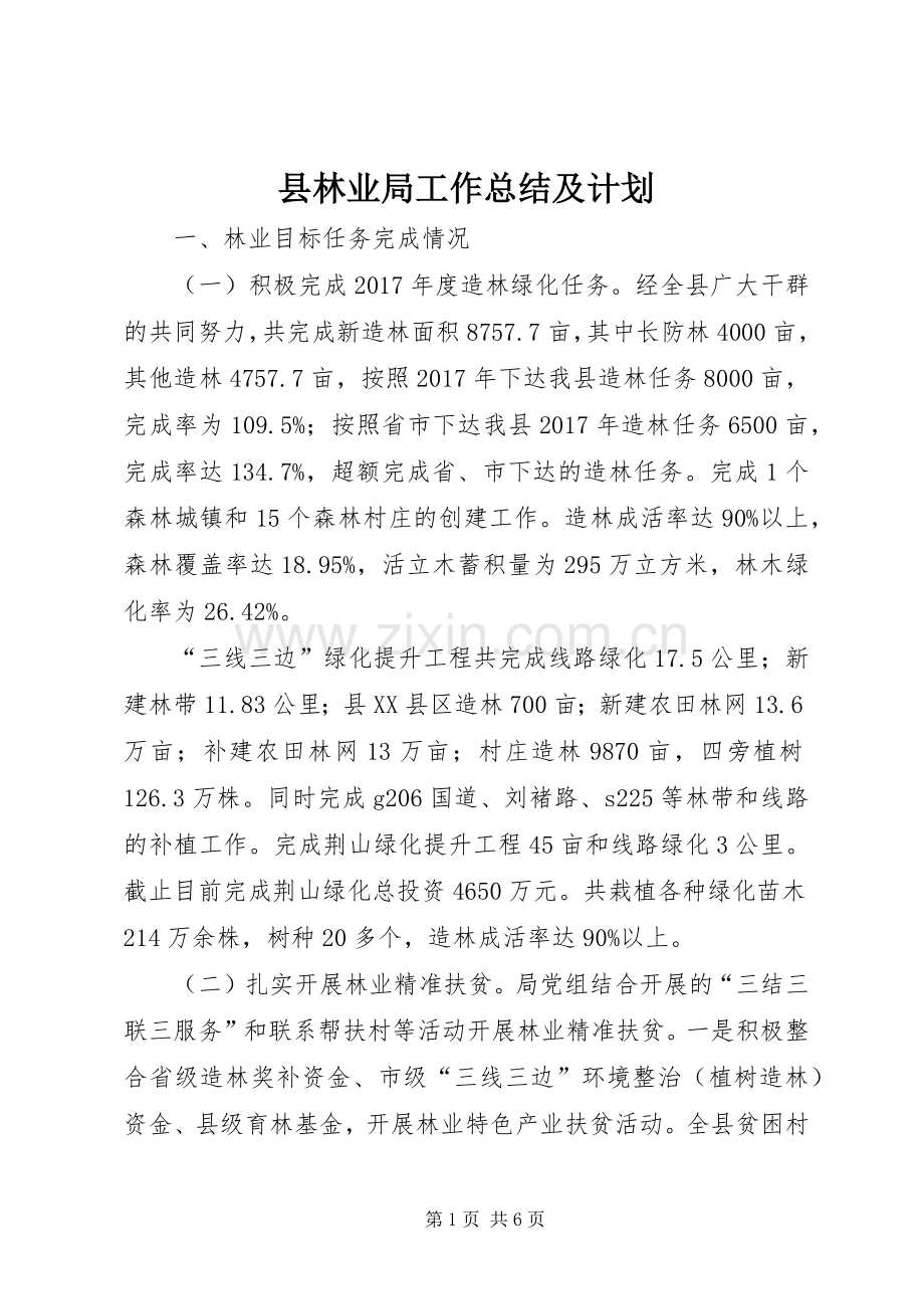 县林业局工作总结及计划.docx_第1页