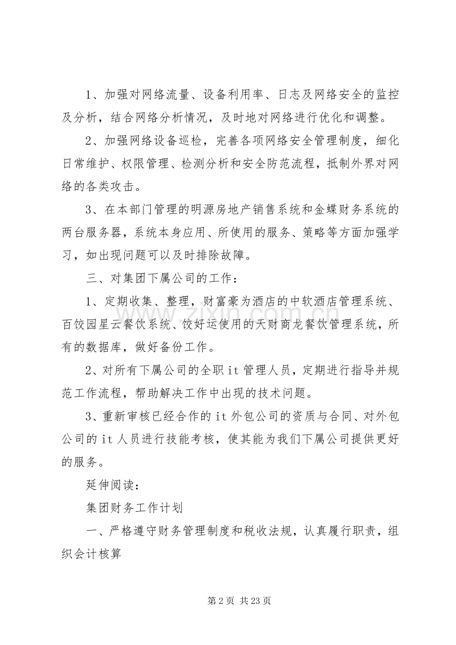 集团信息部工作计划及安排.docx_第2页