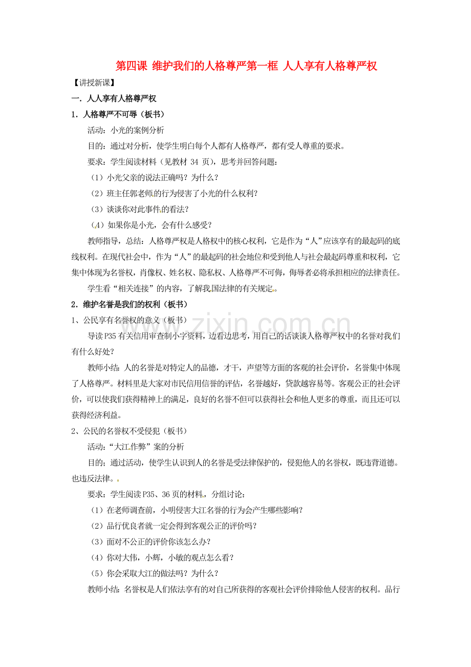 黑龙江虎林八五零农场学校八年级政治上册第四课第一框《人人享有人格尊严权》教案.doc_第1页