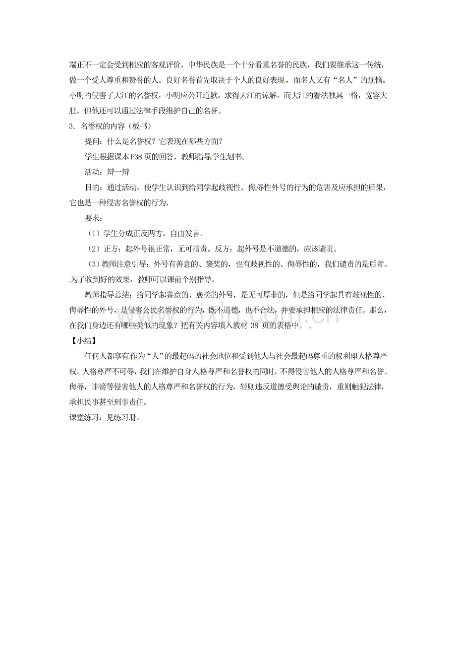 黑龙江虎林八五零农场学校八年级政治上册第四课第一框《人人享有人格尊严权》教案.doc_第2页