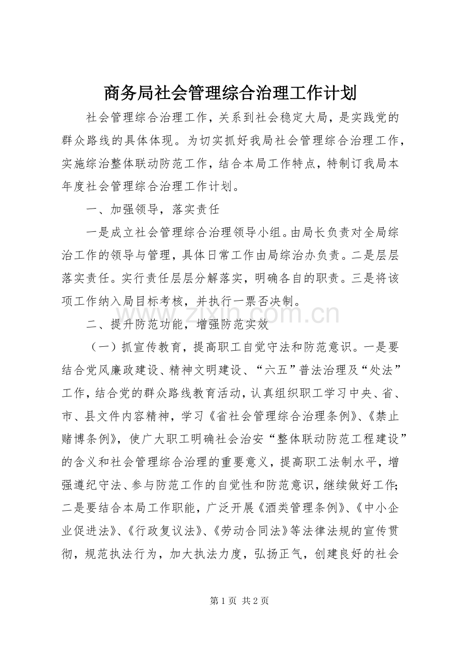 商务局社会管理综合治理工作计划.docx_第1页