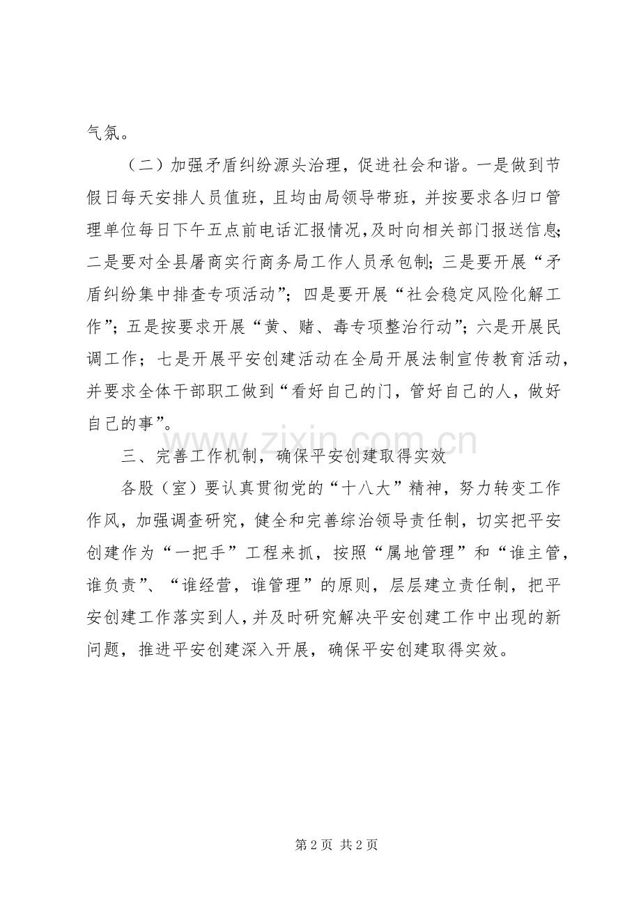 商务局社会管理综合治理工作计划.docx_第2页