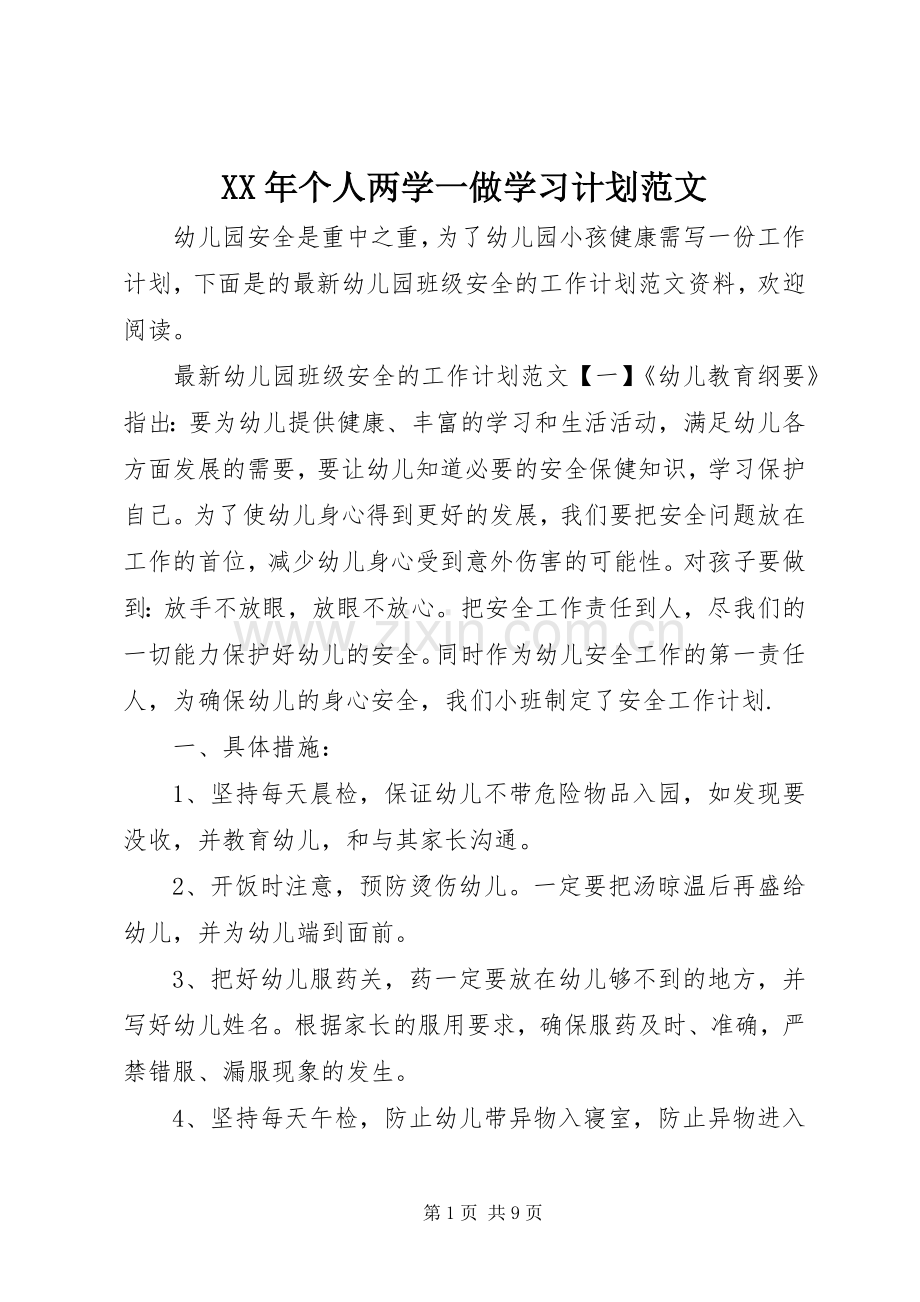 XX年个人两学一做学习计划范文.docx_第1页