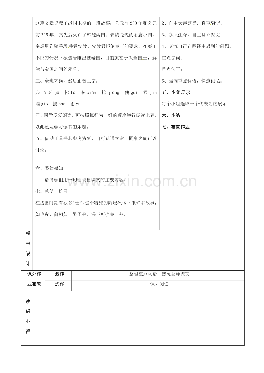 八年级语文下册 20《唐雎不辱使命》教案1 鲁教版五四制-鲁教版五四制初中八年级下册语文教案.doc_第2页