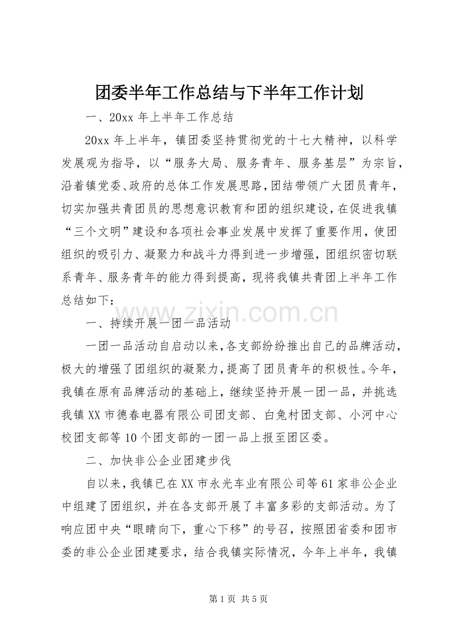 团委半年工作总结与下半年工作计划.docx_第1页