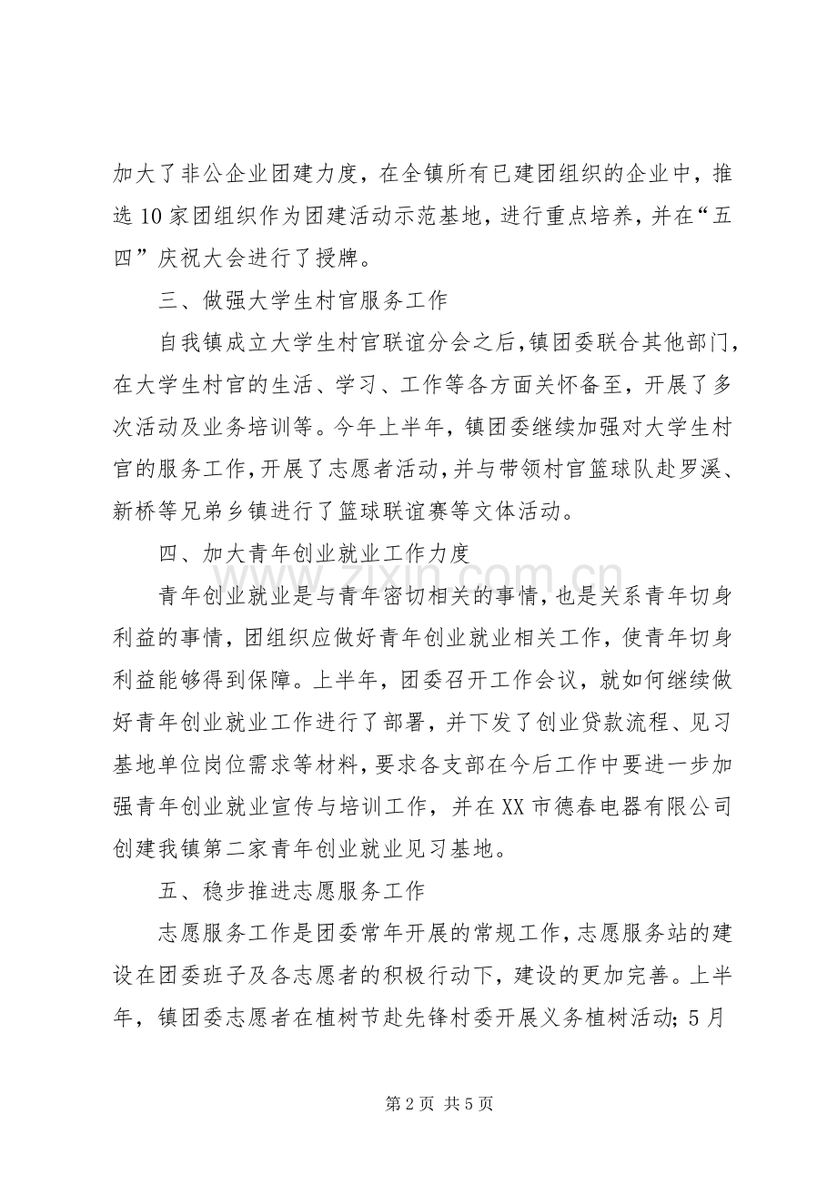 团委半年工作总结与下半年工作计划.docx_第2页